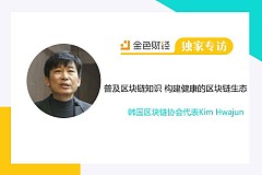 韩国区块链协会代表Kim Hwajun：普及区块链知识 构建健康的区块链生态 | 独家专访