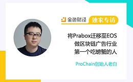 ProChain创始人老白：将Prabox迁移至EOS 做区块链广告行业第一个吃螃蟹的人! | 独家专访