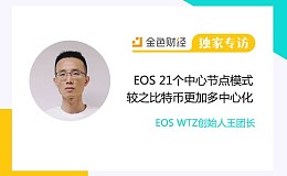EOS WTZ创始人王团长：EOS 21个中心节点模式较之比特币更加多中心化 | 独家专访