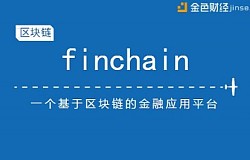 金融领域首个区块链项目Finchain金融链成功上线海外三大交易所！