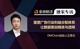 DMChain创始人王青云：重塑广告行业利益分配体系 让数据更加精准与透明 | 金色财经独家专访